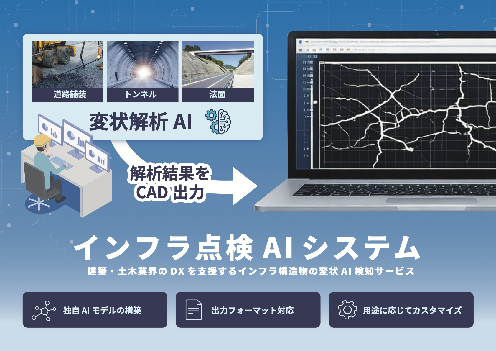 インフラ点検AIシステムの画面イメージ