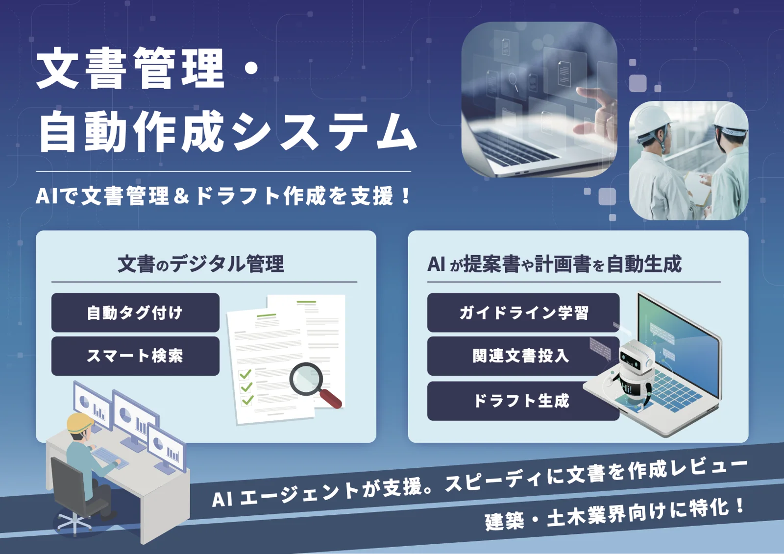 文書管理・作成支援システムの画面イメージ